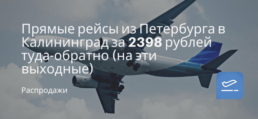 Новости - Прямые рейсы из Петербурга в Калининград за 2398 рублей туда-обратно (на эти выходные)