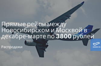 Горящие туры, из Регионов - Прямые рейсы между Новосибирском и Москвой в декабре-марте по 3800 рублей