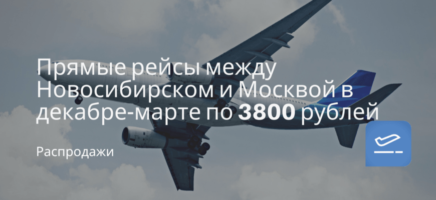 Новости - Прямые рейсы между Новосибирском и Москвой в декабре-марте по 3800 рублей