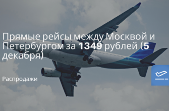 Горящие туры, из Санкт-Петербурга - Прямые рейсы между Москвой и Петербургом за 1349 рублей (5 декабря)