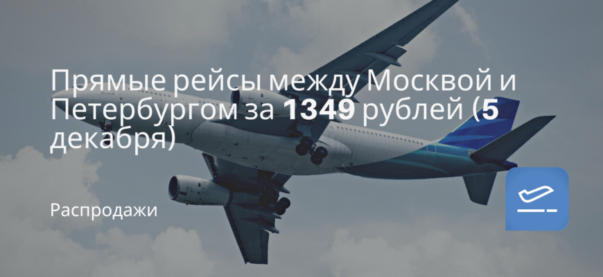 Новости - Прямые рейсы между Москвой и Петербургом за 1349 рублей (5 декабря)