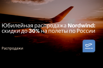 Горящие туры, из Москвы - Юбилейная распродажа Nordwind: скидки до 30% на полеты по России