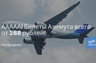 Горящие туры, из Москвы - ААААА! Билеты Азимута всего от 288 рублей!