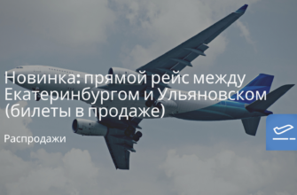 Новости - Новинка: прямой рейс между Екатеринбургом и Ульяновском (билеты в продаже)