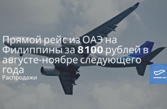 Горящие туры, из Москвы - Прямой рейс из ОАЭ на Филиппины за 8100 рублей в августе-ноябре следующего года