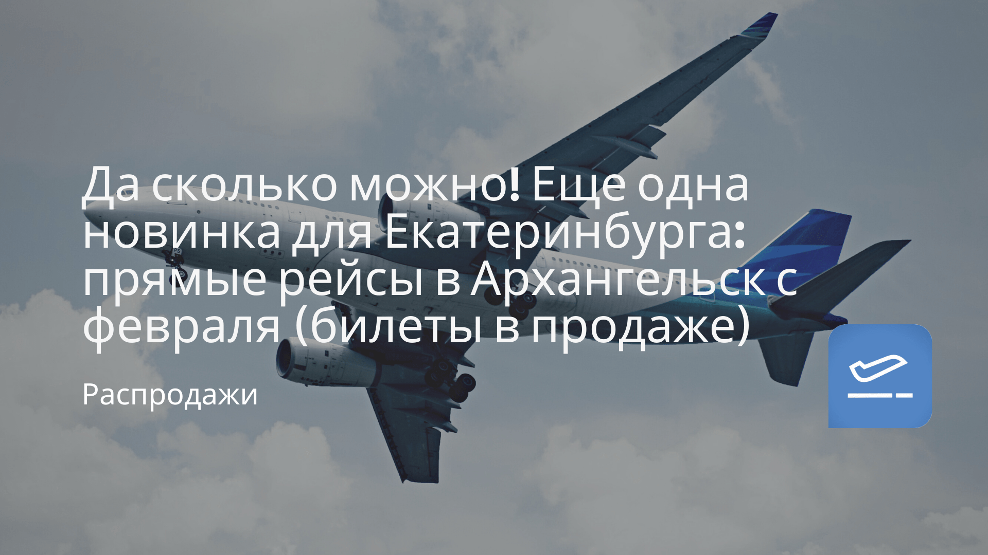 Да сколько можно! Еще одна новинка для Екатеринбурга: прямые рейсы в  Архангельск с февраля (билеты в продаже) - Чекинтайм