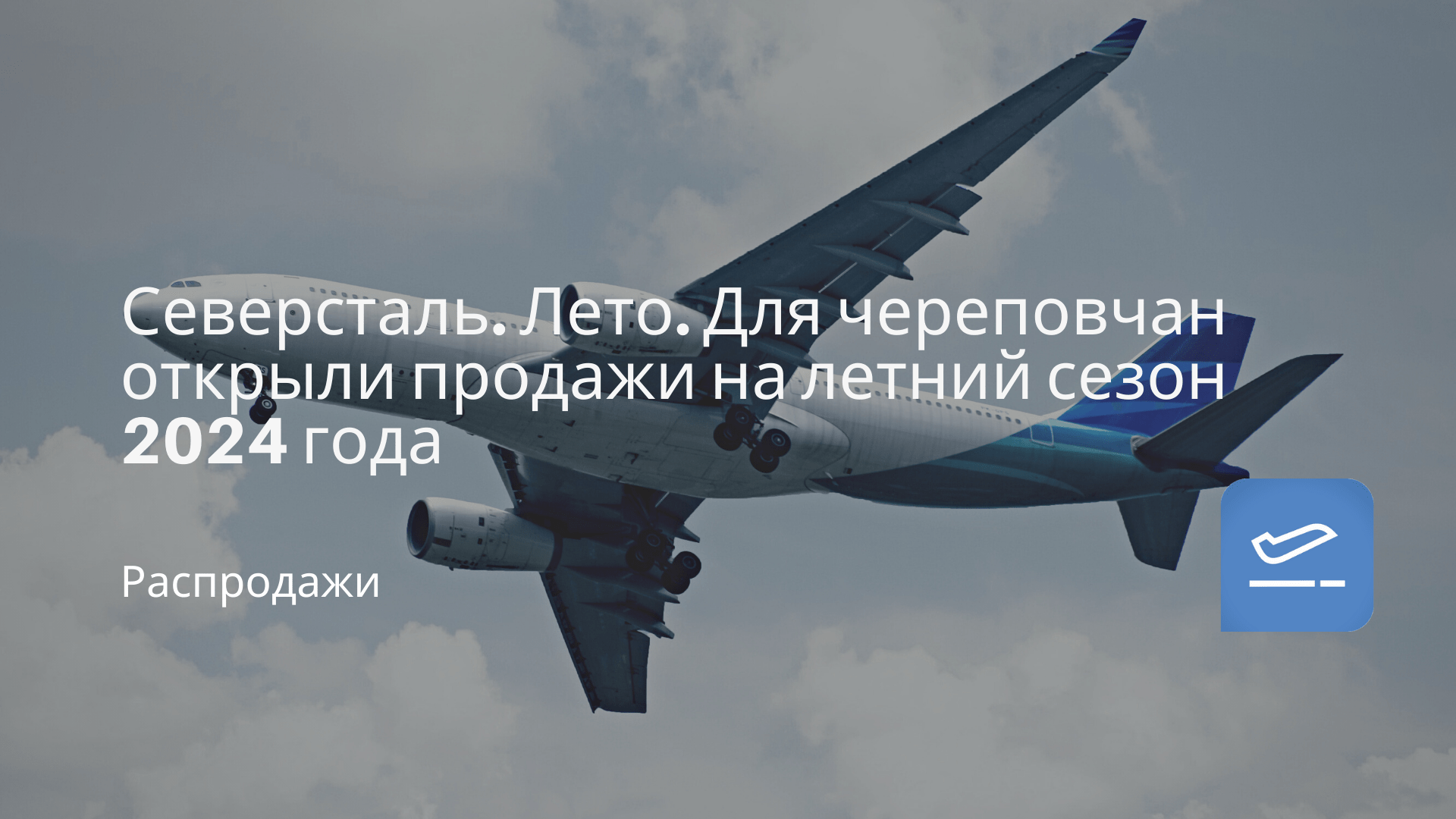 Северсталь. Лето. Для череповчан открыли продажи на летний сезон 2024 года  - Чекинтайм