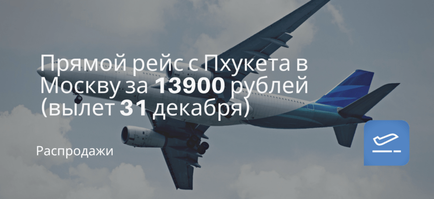 Новости - Прямой рейс с Пхукета в Москву за 13900 рублей (вылет 31 декабря)