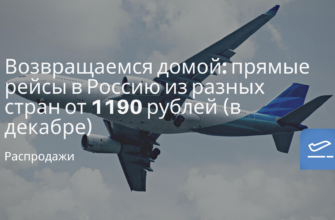 Горящие туры, из Москвы - Возвращаемся домой: прямые рейсы в Россию из разных стран от 1190 рублей (в декабре)