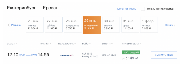 Прямые рейсы из Екатеринбурга в Ереван за 5200 рублей