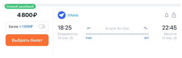 Полет из Владивостока в Иркутск за 4800 рублей (13 января)