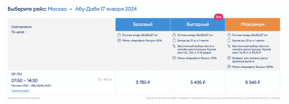 Прямой рейс из Москвы в ОАЭ за 3785 рублей (17 января)