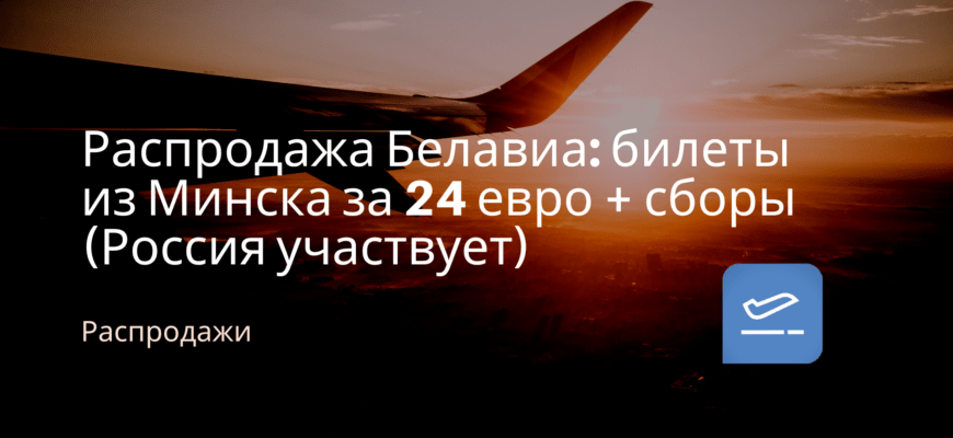 Новости - Распродажа Белавиа: билеты из Минска за 24 евро + сборы (Россия участвует)
