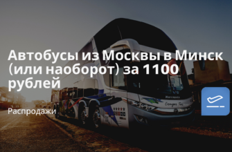 Горящие туры, из Санкт-Петербурга - Автобусы из Москвы в Минск (или наоборот) за 1100 рублей