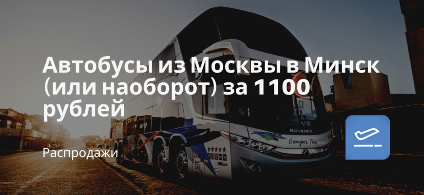 Новости - Автобусы из Москвы в Минск (или наоборот) за 1100 рублей