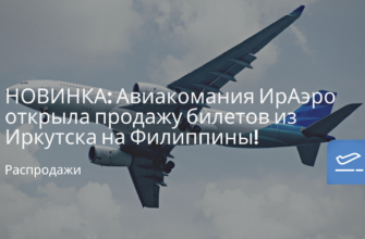 Горящие туры, из Москвы - НОВИНКА: Авиакомания ИрАэро открыла продажу билетов из Иркутска на Филиппины!