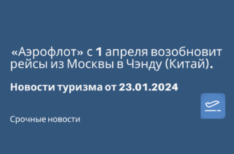 Новости - «Аэрофлот» с 1 апреля возобновит рейсы из Москвы в Чэнду (Китай). Новости туризма от 23.01.2024
