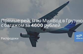 Билеты из..., Москвы - Прямые рейсы из МинВод в Грузию с багажом за 4600 рублей