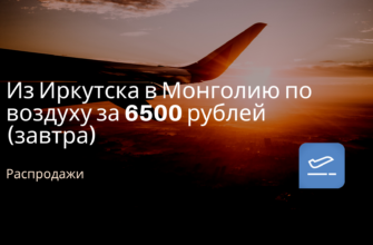 Билеты из..., Москвы - Из Иркутска в Монголию по воздуху за 6500 рублей (завтра)