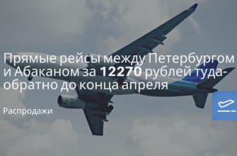 Горящие туры, из Санкт-Петербурга - Прямые рейсы между Петербургом и Абаканом за 12270 рублей туда-обратно до конца апреля