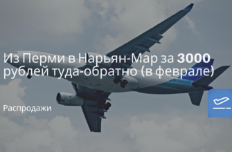 Новости - Из Перми в Нарьян-Мар за 3000 рублей туда-обратно (в феврале)