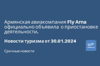 Горящие туры, из Санкт-Петербурга - Армянская авиакомпания Fly Arna официально объявила о приостановке деятельности. Новости туризма от 30.01.2024