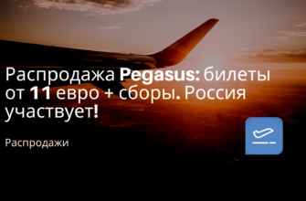 Горящие туры, из Санкт-Петербурга - Распродажа Pegasus: билеты от 11 евро + сборы. Россия участвует!