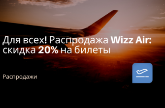 Билеты из..., Москвы - Для всех! Распродажа Wizz Air: скидка 20% на билеты