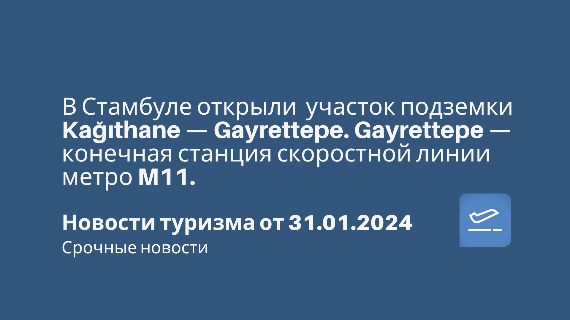 В Стамбуле открыли участок подземки Kağıthane — Gayrettepe. Gayrettepe —  конечная станция скоростной линии метро M11. Новости туризма от 31.01.2024  - Чекинтайм