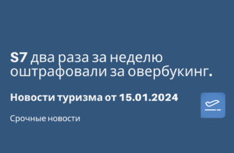 по Москве, Сводка - S7 два раза за неделю оштрафовали за овербукинг. Новости туризма от 15.01.2024