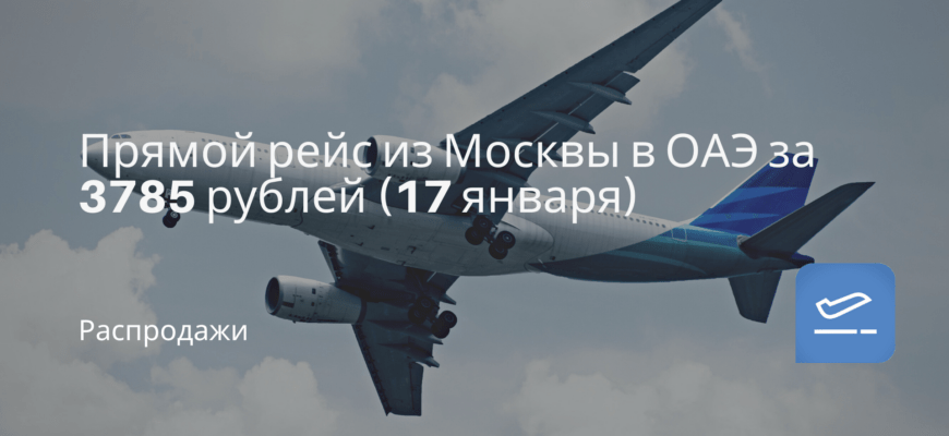 Новости - Прямой рейс из Москвы в ОАЭ за 3785 рублей (17 января)
