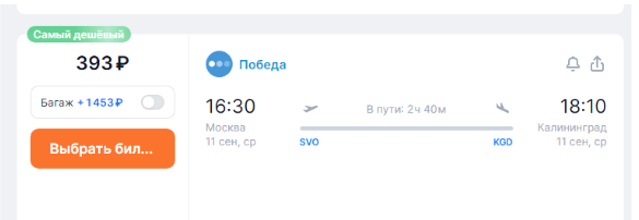 Победа: билеты по 99 рублей!!