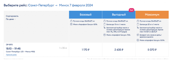 Прямой рейс из Петербурга в Минск за 1170 рублей (7 февраля)