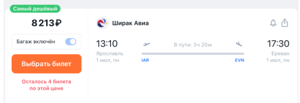 Всё лето и почти всю весну прямые рейсы из Ярославля (!) в Ереван за 8000 рублей. Обратно тоже можно