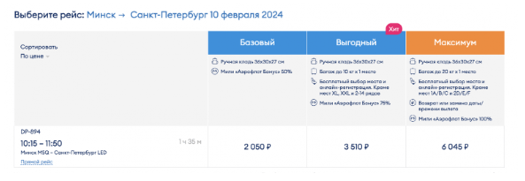 Прямой рейс из Петербурга в Минск за 1170 рублей (7 февраля)