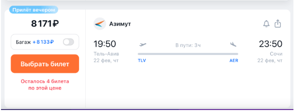 Прямые рейсы из Сочи в Израиль за 5685 рублей
