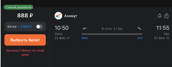Из Уфы в Омск и наоборот за 888 рублей (22 февраля)