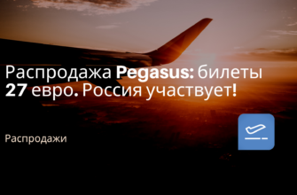 Билеты в..., Билеты из..., Европу, России - Распродажа Pegasus: билеты 27 евро. Россия участвует!