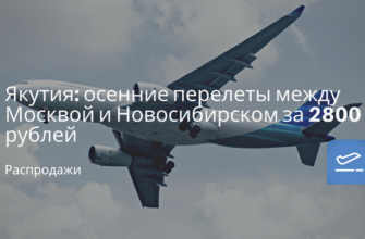 Горящие туры, из Регионов - Якутия: осенние перелеты между Москвой и Новосибирском за 2800 рублей