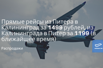 Новости - Прямые рейсы из Питера в Калининград за 1499 рублей, из Калининграда в Питер за 1199 (в ближайшее время)