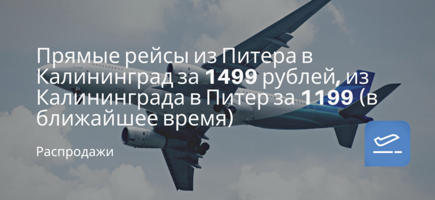 Новости - Прямые рейсы из Питера в Калининград за 1499 рублей, из Калининграда в Питер за 1199 (в ближайшее время)