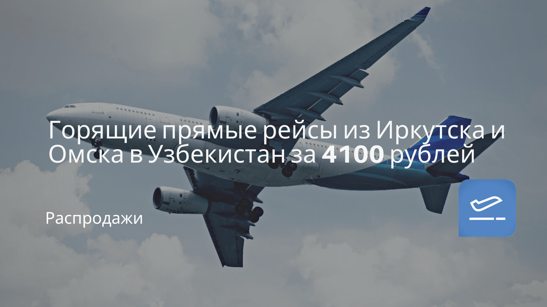 Горящие прямые рейсы из Иркутска и Омска в Узбекистан за 4100 рублей -  Чекинтайм