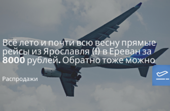 Новости - Всё лето и почти всю весну прямые рейсы из Ярославля (!) в Ереван за 8000 рублей. Обратно тоже можно