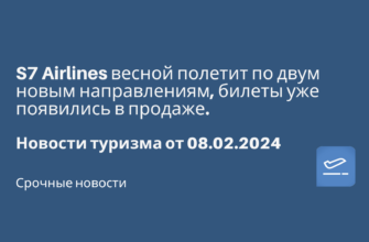 Горящие туры, из Москвы - S7 Airlines весной полетит по двум новым направлениям, билеты уже появились в продаже. Новости туризма от 08.02.2024