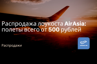 Горящие туры, из Санкт-Петербурга - Распродажа лоукоста AirAsia: полеты всего от 500 рублей