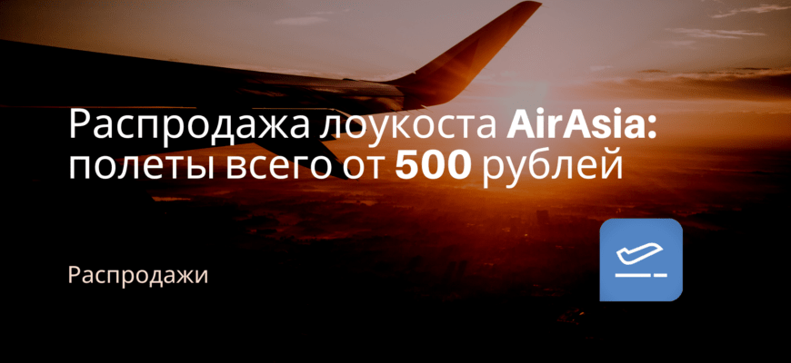 Новости - Распродажа лоукоста AirAsia: полеты всего от 500 рублей