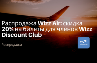 Горящие туры, из Санкт-Петербурга - Распродажа Wizz Air: скидка 20% на билеты для членов Wizz Discount Club