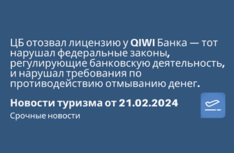 Горящие туры, из Москвы - ЦБ отозвал лицензию у QIWI Банка — тот нарушал федеральные законы, регулирующие банковскую деятельность, и нарушал требования по противодействию отмыванию денег. Новости туризма от 21.02.2024