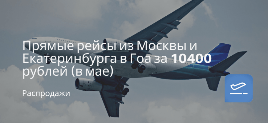 Новости - Прямые рейсы из Москвы и Екатеринбурга в Гоа за 10400 рублей (в мае)