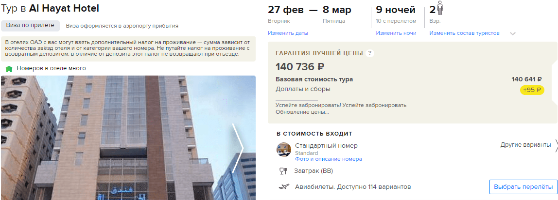 Тур в ОАЭ из СПб, 9 ночей за 70 369 руб. с человека — Al Hayat Hotel